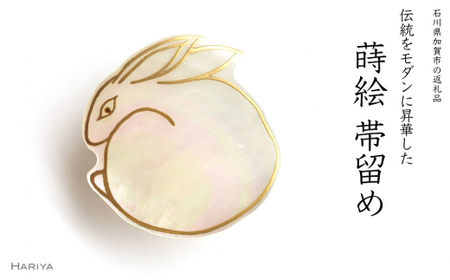 うさぎ蒔絵 白蝶貝帯留 ウサギ うさぎ 白蝶貝 漆塗り 漆 蒔絵 帯留 帯留め アクセサリー 和装 着物 和服 ギフト 伝統工芸 工芸品 国産 日本製 うるしアート 復興 震災 コロナ 能登半島地震復興支援 北陸新幹線