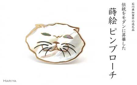 ぶさ猫蒔絵 白蝶貝ピンブローチ 蒔絵 漆 白蝶貝 猫 ねこ ピンブローチ うるしアート ブローチ アクセサリー ギフト 伝統工芸 工芸品 国産 日本製 復興 震災 コロナ 能登半島地震復興支援 北陸新幹線