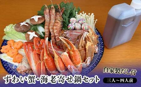 ずわい蟹・海老寄せ鍋セット 3〜4人前 自家製だし付 鍋セット 寄せ鍋 ズワイガニ ずわいがに ずわい蟹 蟹 かに カニ エビ 海老 グルメ 海産物 海の幸 食品 復興 震災 コロナ 能登半島地震復興支援 北陸新幹線