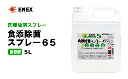 食添除菌スプレー65 詰替液 5L 無香料 国産 除菌スプレー 詰替え 5000ml 食添除菌 エタノール製剤 食品添加物 日本製 日用品 台所用品 キッチン用品 復興 震災 コロナ 能登半島地震復興支援 北陸新幹線 F6P-1099