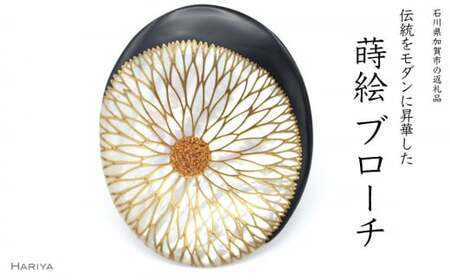 菊蒔絵 白蝶貝ブローチ 蒔絵 漆 白蝶貝 菊 秋 うるしアート ハンドメイド ブローチ アクセサリー ギフト 伝統工芸 工芸品 国産 日本製 復興 震災 コロナ 能登半島地震復興支援 北陸新幹線
