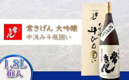 常きげん 大吟醸 中汲み斗瓶囲い 1.8L 箱入 国産 日本酒 1800mL 中汲み ご当地 地酒 酒 アルコール 鹿野酒造 贈り物 ギフト F6P-2953