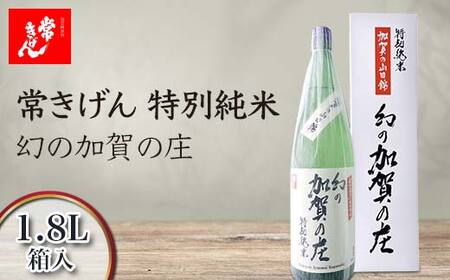 常きげん 特別純米 幻の加賀の庄 1.8L 箱入 国産 日本酒 1800ml 特別純米酒 純米酒 冷や 常温 ぬる燗 ご当地 地酒 酒 アルコール 鹿野酒造 贈り物 ギフト F6P-2969