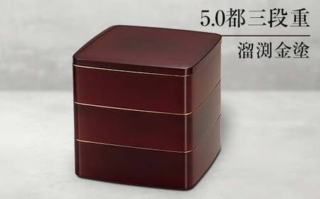山中塗 5.0都三段重 溜渕金塗 三段重 お重 器 おせち料理 お弁当 運動会 ピクニック お花見 贈り物 ギフト 伝統工芸 工芸品 ABS樹脂 日本製
