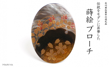 春秋蒔絵 黒蝶貝ブローチ 蒔絵 漆 黒蝶貝 桜 萩 春 秋 うるしアート ハンドメイド ブローチ アクセサリー ギフト 伝統工芸 工芸品 国産 日本製 復興 震災 コロナ 能登半島地震復興支援 北陸新幹線
