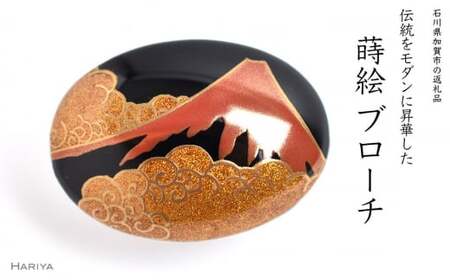 赤富士蒔絵 漆塗ブローチ 桐箱入り 蒔絵 漆塗り 漆 木 赤富士 富士山 葛飾北斎 富嶽百景 登龍の不二 ブローチ アクセサリー 伝統工芸 工芸品 国産 日本製 復興 震災 コロナ 能登半島地震復興支援 北陸新幹線