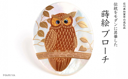 森の中のふくろう蒔絵 白蝶貝ブローチ 桐箱入り 蒔絵 漆 白蝶貝 ふくろう フクロウ うるしアート ブローチ アクセサリー ギフト 伝統工芸 工芸品 国産 日本製 復興 震災 コロナ 能登半島地震復興支援 北陸新幹線