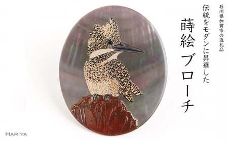 ヤマセミ蒔絵 黒蝶貝ブローチ 桐箱付き 蒔絵 漆 黒蝶貝 ヤマセミ 山翡翠 ハンドメイド ブローチ アクセサリー ギフト 伝統工芸 工芸品 国産 日本製 復興 震災 コロナ 能登半島地震復興支援 北陸新幹線