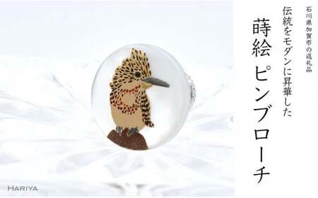 ヤマセミ蒔絵 白蝶貝ピンブローチ 桐箱付き 蒔絵 漆 白蝶貝 ヤマセミ ハンドメイド ピンブローチ アクセサリー ギフト 伝統工芸 工芸品 国産 日本製 復興 震災 コロナ 能登半島地震復興支援 北陸新幹線