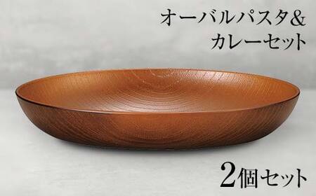 山中塗 オーバルパスタ&カレーセット 2個セット 食器 セット 木製風 オーバルプレート 木目スプーン 家庭用電子レンジ対応 食器洗い乾燥機対応 伝統工芸 工芸品 日本製