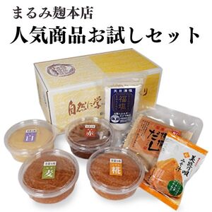 まるみ人気商品お試しセット【まるみ麹本店】014-013
