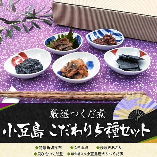 厳選つくだに こだわり5種セット