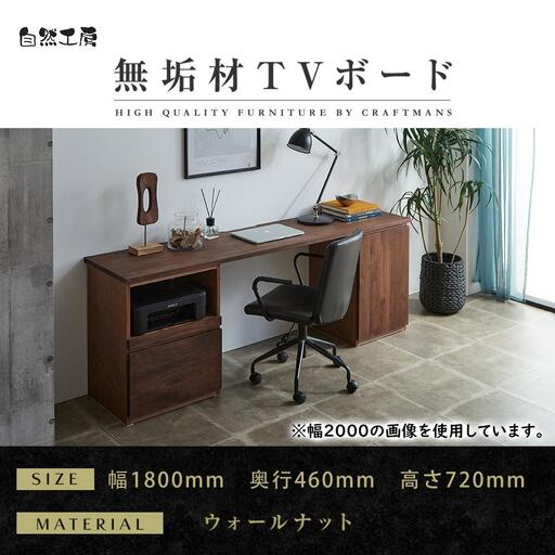 【大川家具】無垢材 システムデスク 幅1800mm テーブル パソコンデスク 子供机 勉強机 学習机 書斎デスク HO-TMR ウォールナット 天然木 モダン 国産 無垢材 高級感【設置付き】