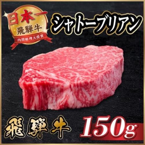 飛騨牛 シャトーブリアン 150g(150g×1枚)【冷蔵便】黒毛和牛 ステーキ ヒレ_肉 ステーキ 牛肉 ビーフステーキ_【配送不可地域：離島】【1518151】