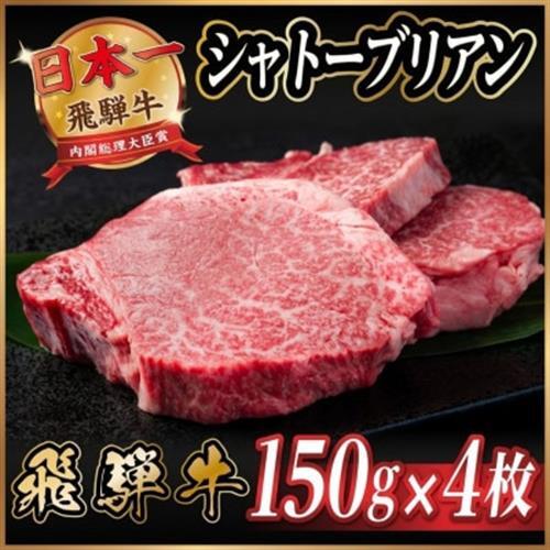 飛騨牛 シャトーブリアン 600g(150g×4枚)【冷蔵便】A4～A5 黒毛和牛 ステーキ ヒレ_肉 ステーキ 牛肉 ビーフステーキ_【配送不可地域：離島】【1518227】