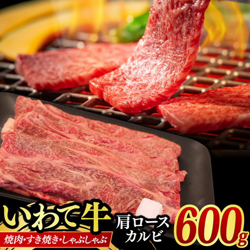 いわて牛 カルビ 600g 肩ローススライス(AB042-3)