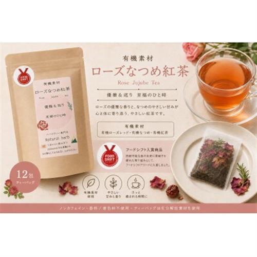有機素材ローズなつめ紅茶 12包