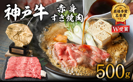 神戸牛 赤身すき焼き 500g お肉 牛肉 しゃぶしゃぶ ヒライ牧場 小分け