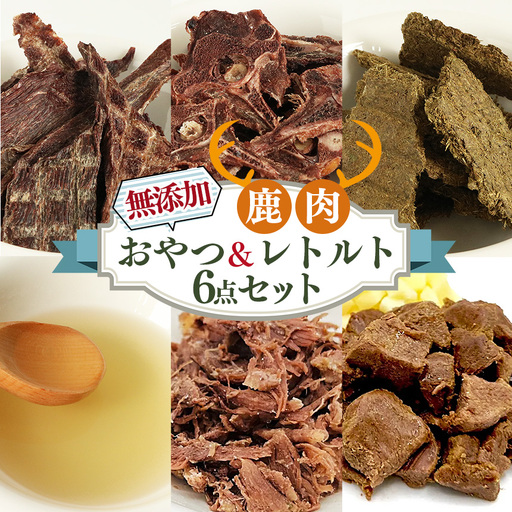 ヒューマングレード 愛犬用 [ 鹿肉工房 ]自社製造 無添加 おやつ & レトルト 6点 セット | 犬 鹿肉 ジャーキー