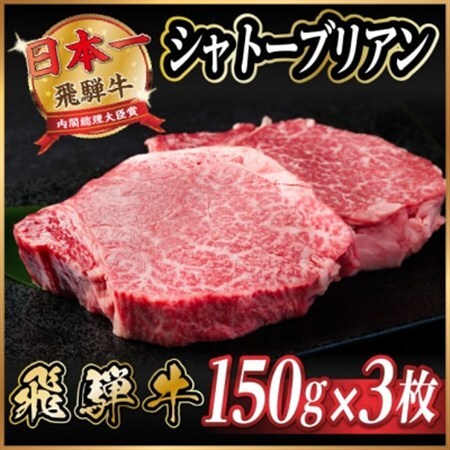 飛騨牛 シャトーブリアン 450g(150g×3枚) 【冷蔵便】A4～A5 黒毛和牛 ステーキ ヒレ_肉 ステーキ 牛肉 ビーフステーキ_【配送不可地域：離島】【1518212】