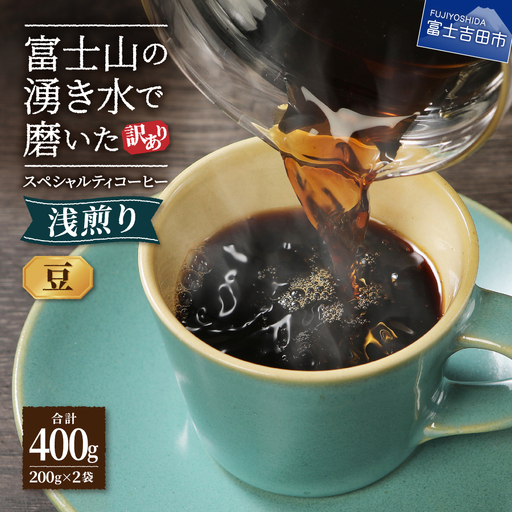 【訳ありコーヒー】スペシャルティ 浅煎りコーヒー豆 400g 珈琲