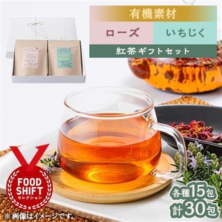有機素材ローズなつめ紅茶＆いちじく紅茶　紙パック2個セット　【ラッピング付き】【1498834】