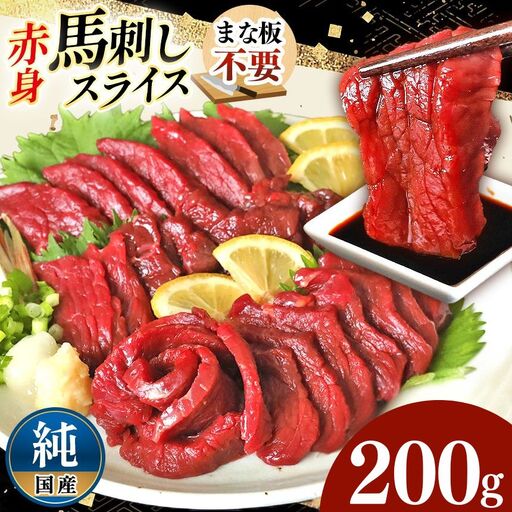 まな板不要 カット済み 希少な 純国産 馬刺し 赤身 約 200g ( 50g ×4P） タレ付き 馬肉