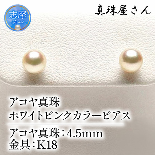 真珠屋さん ベビーパール アコヤ本真珠 ホワイトピンク 高品質K18ピアス