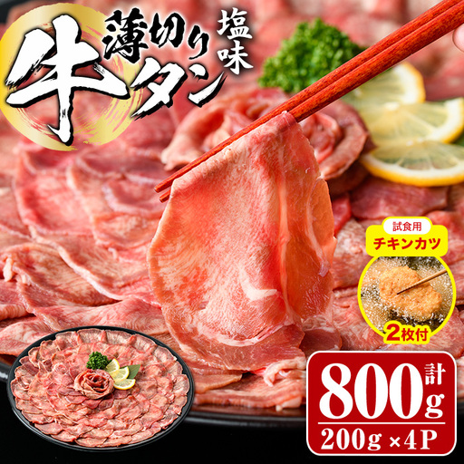 【試食用チキンカツ付】薄切り 塩味 牛タン (計800g・約200g×4P) 小分け 牛肉 肉 タン 牛たん 味付け 焼肉 塩 BBQ 冷凍 大分県 佐伯市【DH266】【(株)ネクサ】