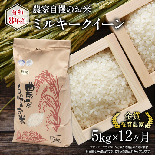 [ 先行予約 ] 令和8年産 米 ミルキークイーン 5kg 定期便 12回