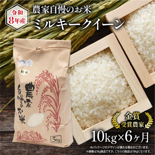 【 先行予約 】 令和8年産 米 10kg 定期便 6回 ミルキークイーン
