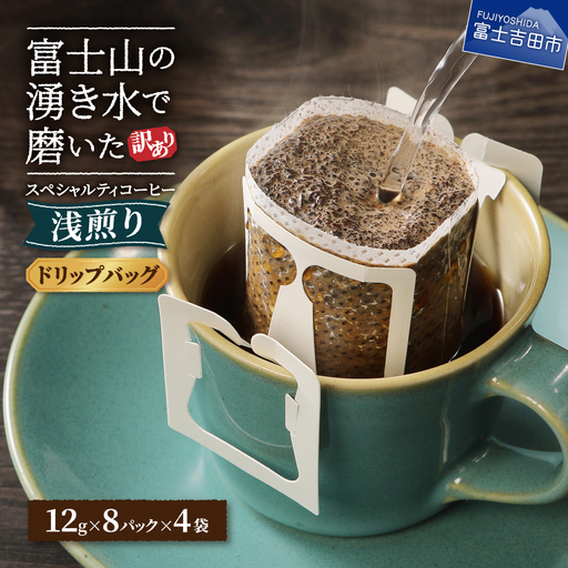 コーヒー 【訳あり】八百万ブレンド　浅煎り（ドリップ　包12g×32ケ） 珈琲