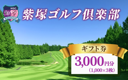 紫塚ゴルフ倶楽部ギフト券3,000円分(1,000円券×3枚)