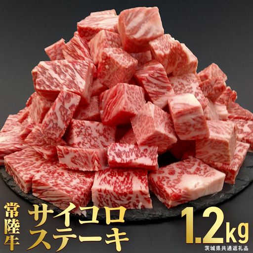 【常陸牛】 サイコロステーキ 1.2kg (茨城県共通返礼品) 牛肉 国産