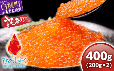 【訳あり】ひめしずく 400g(200g×2) いくら醤油漬け_I019-0944