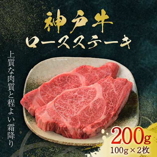 神戸牛 ロースステーキ 2枚 200g (AG018) 兵庫県 朝来市 AS36BB51 神戸牛 神戸ビーフ 神戸肉 黒毛和牛 国産和牛 ブランド和牛 牛肉 牛 肉 お肉 おにく ロース ステーキ ステーキ肉 牛 ステーキ肉