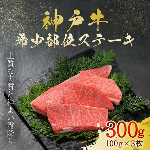 神戸牛 希少部位ステーキ 3枚 300g (AG023) 兵庫県 朝来市 AS36BG6 神戸牛 神戸ビーフ 神戸肉 黒毛和牛 国産和牛 ブランド和牛 牛肉 牛 肉 お肉 おにく ステーキ肉 ステーキ 希少部位 牛ステーキ