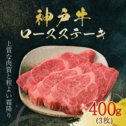神戸牛 ステーキ用3枚計400g 神戸牛ロースステーキ 牛肉 黒毛和牛