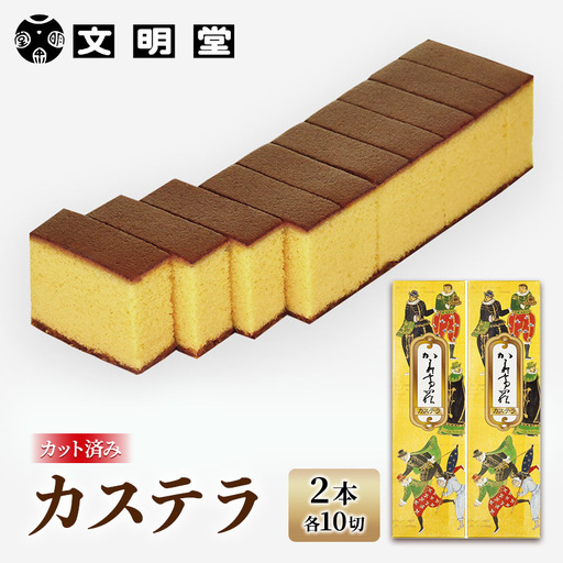 カステラ 文明堂 カット済み カステラ【2本(1本10切れ)】