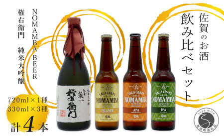 全国新酒鑑評会受賞「権右衛門」720ml 1本 ・有田のクラフトビール 「NOMAMBA BEER」330ml 3本 計4本セット【佐嘉蔵屋】 ビール 地ビール クラフトビール 日本酒 酒 4本 受賞 | 20000円 2万円 25000円 2万5千円 | dj011