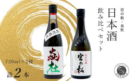 <有田の地酒飲み比べ> 宮の松 純米吟醸・炎杜 特別純米酒 720ml×2本セット 新酒 【佐嘉蔵屋】日本酒 飲み比べ 佐賀 特別純米酒 純米吟醸 有田 限定 受賞 dj020