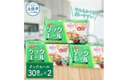 クッキングペーパー クックエール 30個セット×2箱(1個40枚入) 高知県土佐市 [ハヤシ商事株式会社] [BQAD030]