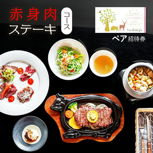 【ふるさと納税】赤身肉ステーキコース ペア招待券 ギフト お祝い 贈答品 中元 歳暮 数量限定 期間限定 人気 ふるさと納税 ふるさと 人気 おすすめ 送料無料 兵庫県 三田市