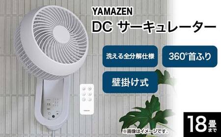 YAMAZEN 18cmサーキュレーター R9W53 YWRX-BMD18 洗える サーキュレーター 壁掛け 360度首振り dcモーター リモコン 18畳まで F4N-2326
