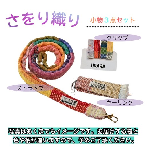 さをり織り　小物3点セット　スマホショルダー　ネックストラップ　キーリング　クリップ　手作り　プレゼント　おまかせ　1点物　送料無料　大阪府　河内長野市｜こだわりの逸品 地域特産品 ギフト 自分用 人気 おすすめ
