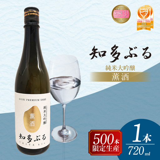 【愛知の酒米】知多ぶる　純米大吟醸　薫酒　火入れ酒　720ml 日本酒 発酵 醸造 お酒 酒 大吟醸 純米酒 純米大吟醸 夢吟香 父の日 特別 贈答 プレゼント 年末 お正月 愛知県 常滑市