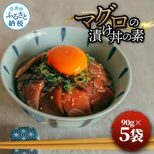マグロの漬け丼の素 90g×5パック 合計450g 