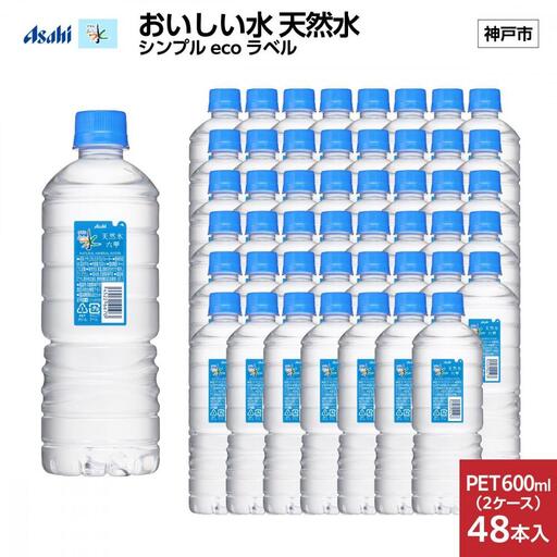 アサヒ おいしい水 天然水 シンプルecoラベルPET600ml（六甲）×48本(24本入り2ケース)