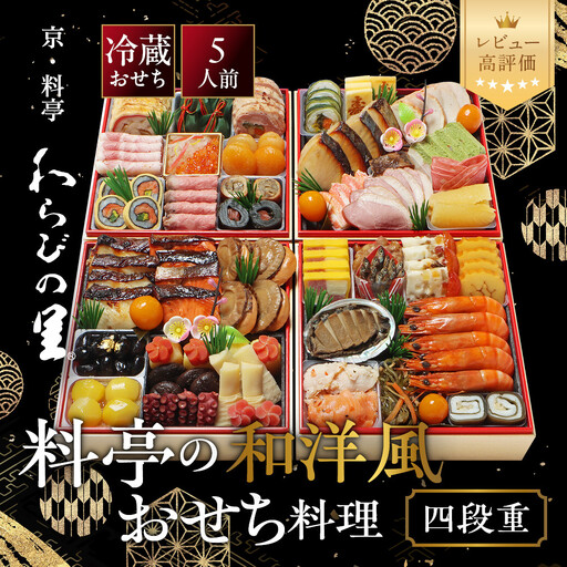 和洋風おせち 四段重 5人前 料亭おせち わらびの里 37A
