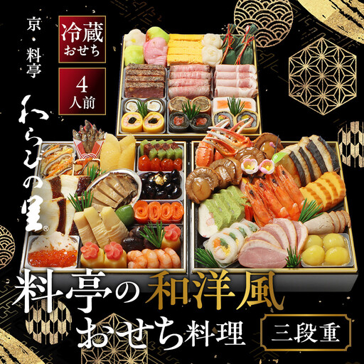 和洋風おせち 三段重 4人前 料亭おせち わらびの里 32A